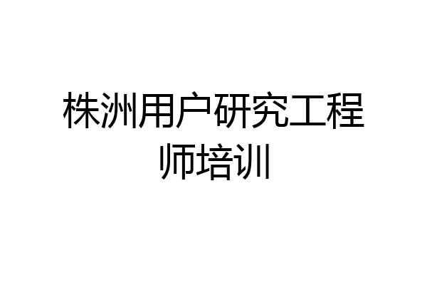 株洲用户研究工程师培训
