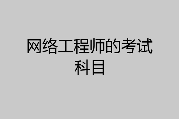 网络工程师的考试科目