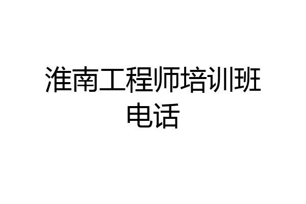 淮南工程师培训班电话