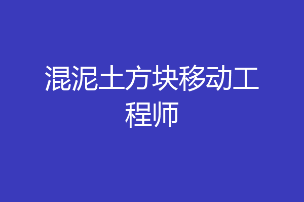 混泥土方块移动工程师