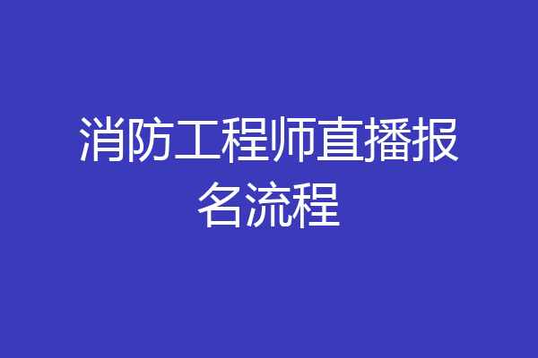 消防工程师直播报名流程