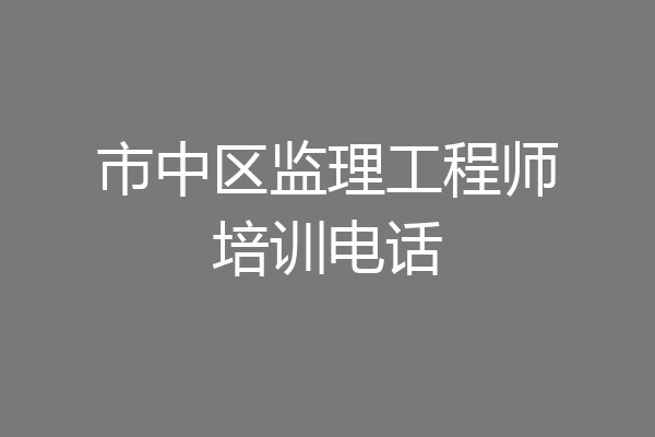 市中区监理工程师培训电话