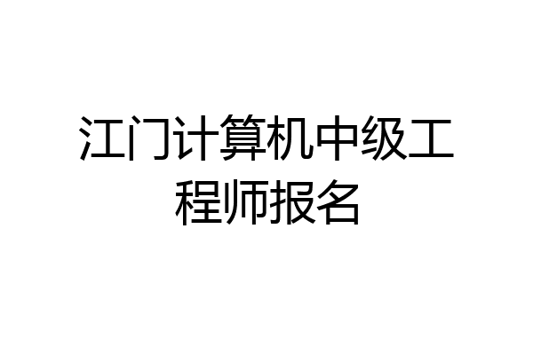 江门计算机中级工程师报名