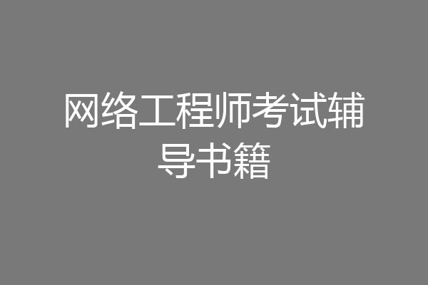 网络工程师考试辅导书籍