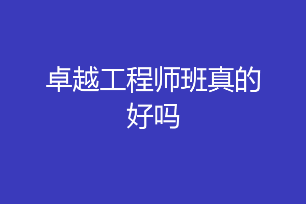卓越工程师班真的好吗