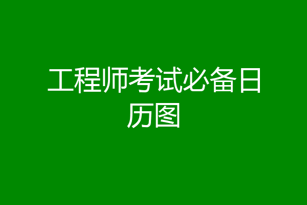 工程师考试必备日历图