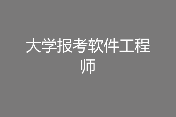 大学报考软件工程师
