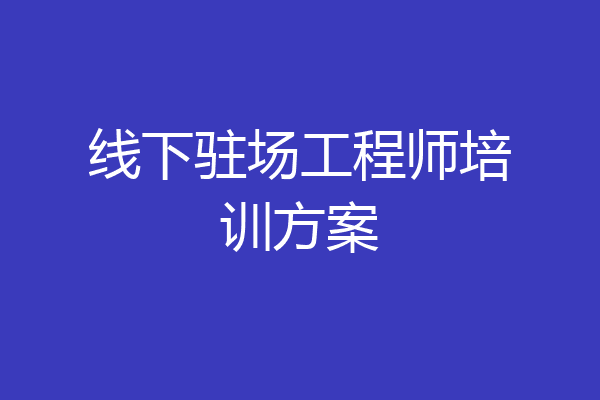 线下驻场工程师培训方案