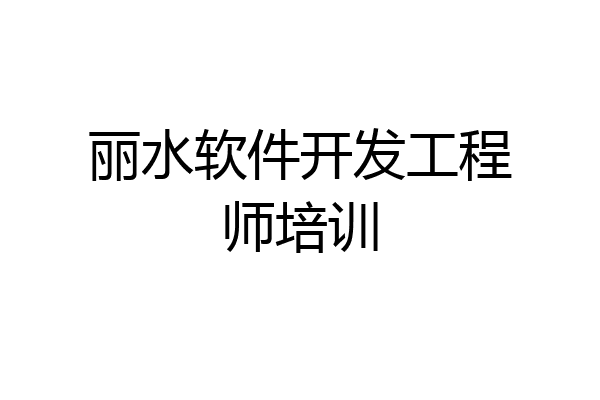 丽水软件开发工程师培训