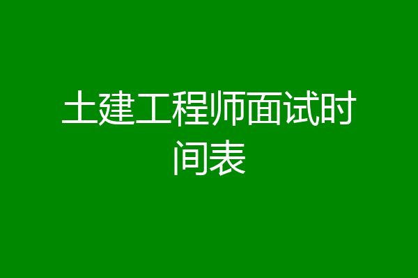 土建工程师面试时间表