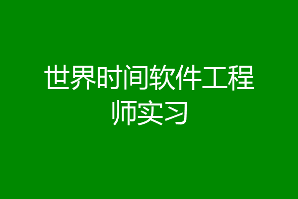 世界时间软件工程师实习