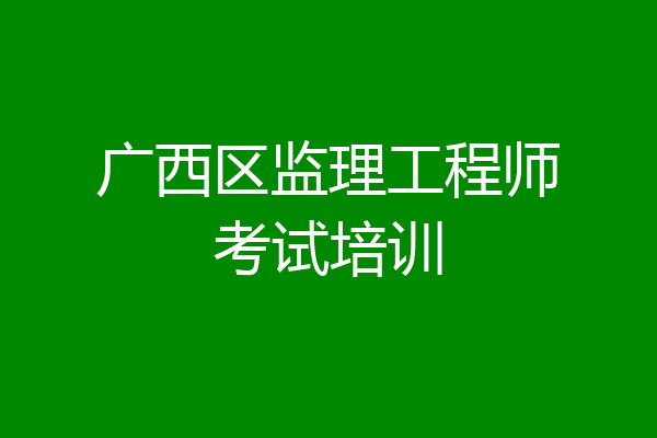 广西区监理工程师考试培训