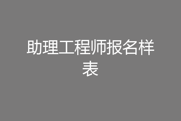 助理工程师报名样表