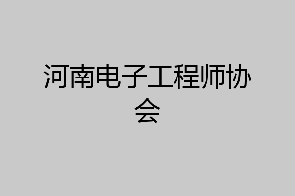 河南电子工程师协会