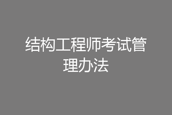 结构工程师考试管理办法
