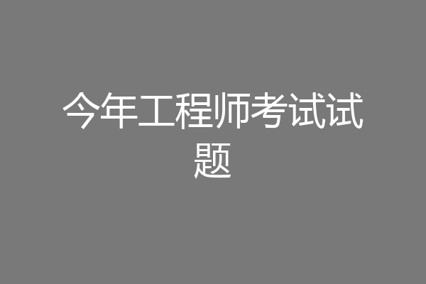 今年工程师考试试题