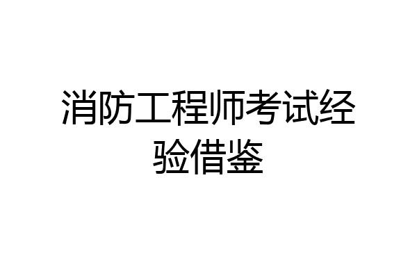 消防工程师考试经验借鉴