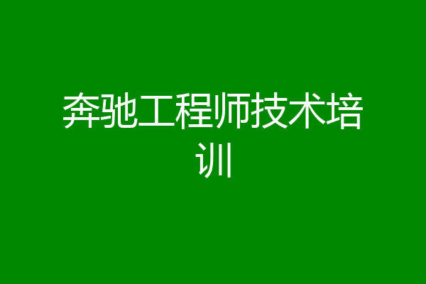 奔驰工程师技术培训