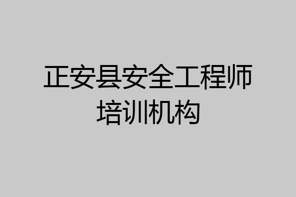 正安县安全工程师培训机构
