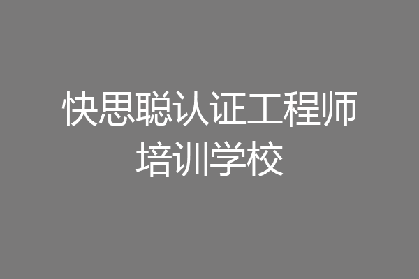 快思聪认证工程师培训学校