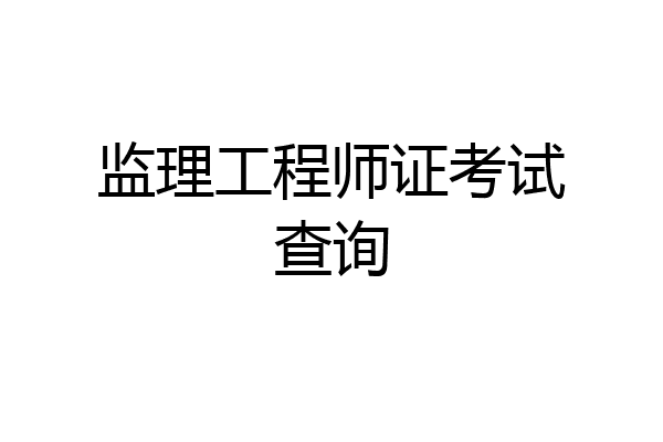 监理工程师证考试查询
