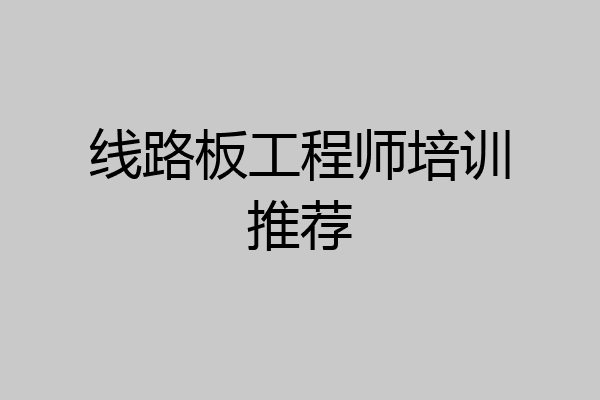 线路板工程师培训推荐