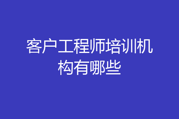 客户工程师培训机构有哪些