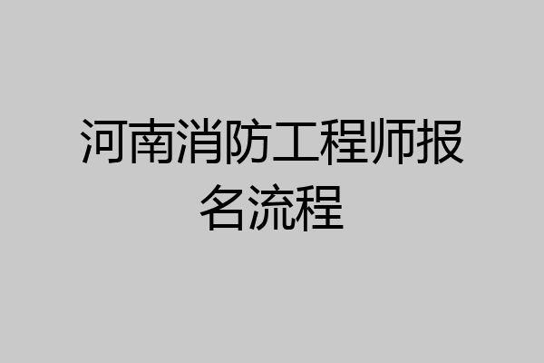 河南消防工程师报名流程