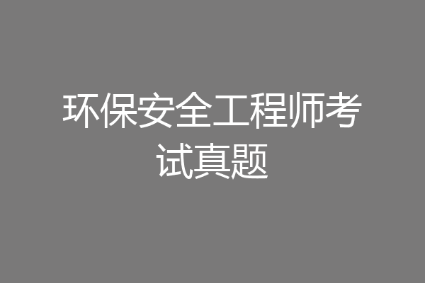 环保安全工程师考试真题