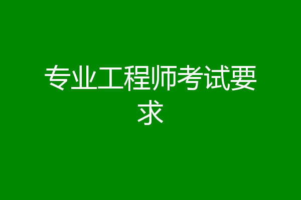 专业工程师考试要求