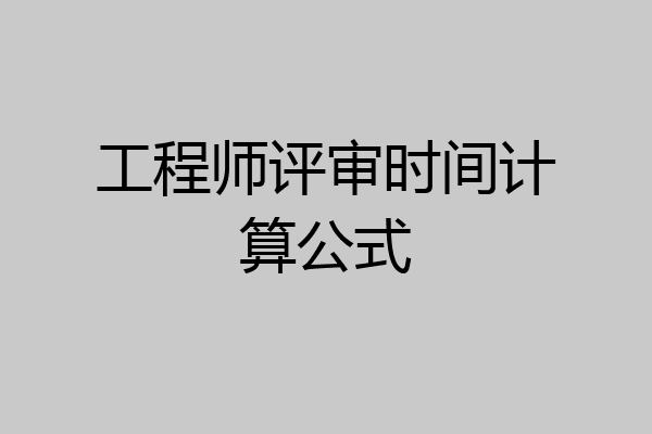 工程师评审时间计算公式