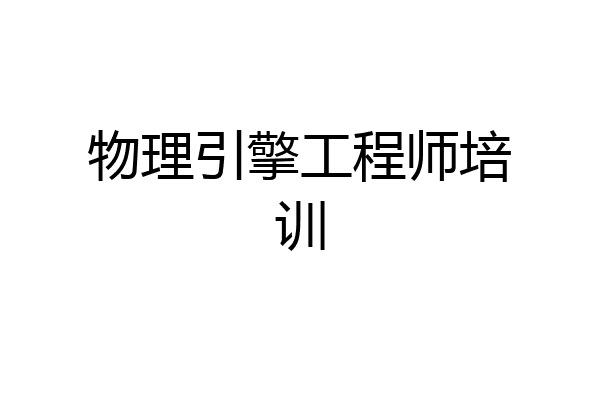 物理引擎工程师培训