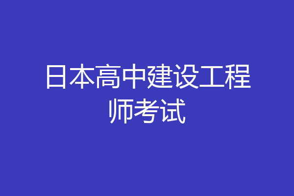 日本高中建设工程师考试
