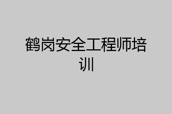 鹤岗安全工程师培训