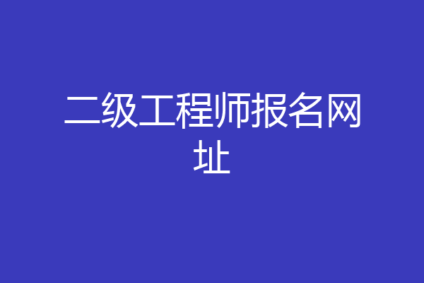 二级工程师报名网址