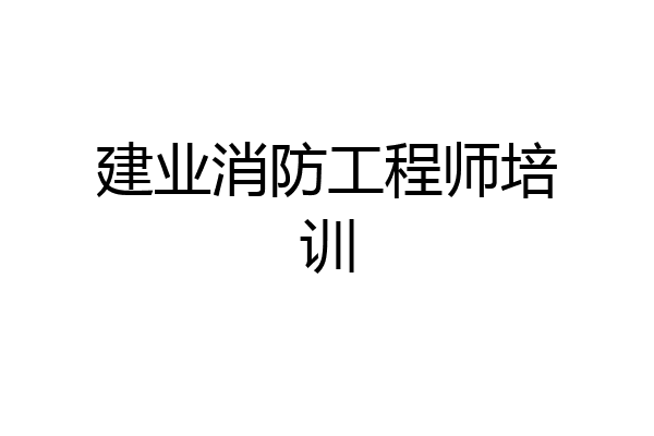 建业消防工程师培训