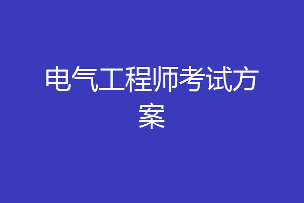 电气工程师考试方案