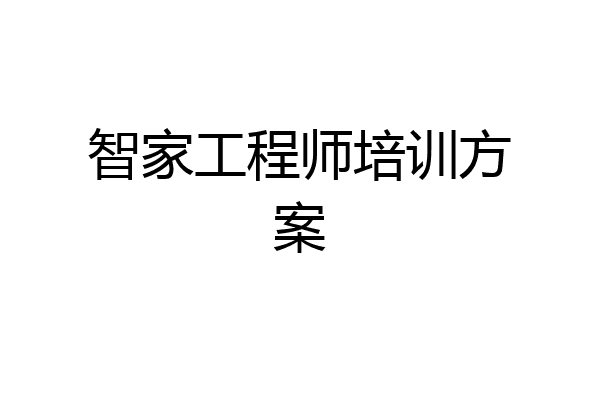 智家工程师培训方案