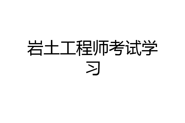 岩土工程师考试学习