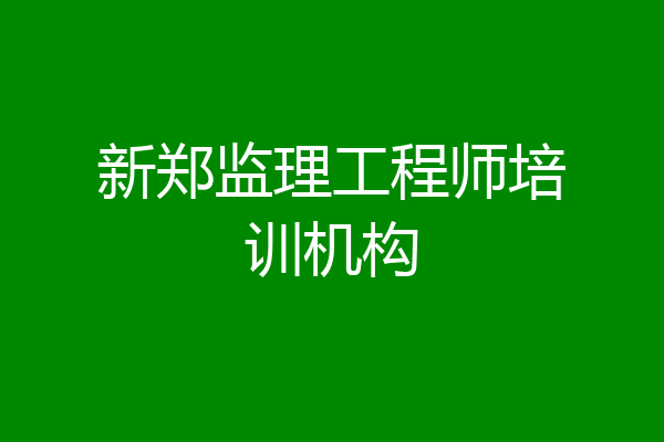 新郑监理工程师培训机构