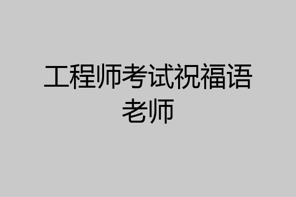工程师考试祝福语老师