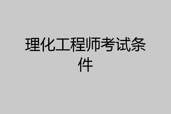 理化工程师考试条件
