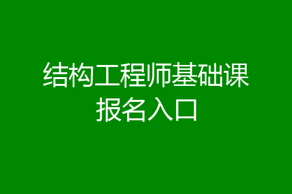 结构工程师基础课报名入口