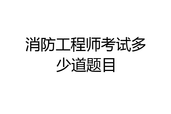 消防工程师考试多少道题目
