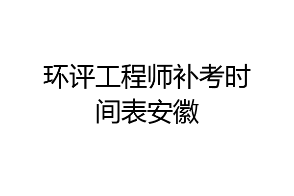 环评工程师补考时间表安徽
