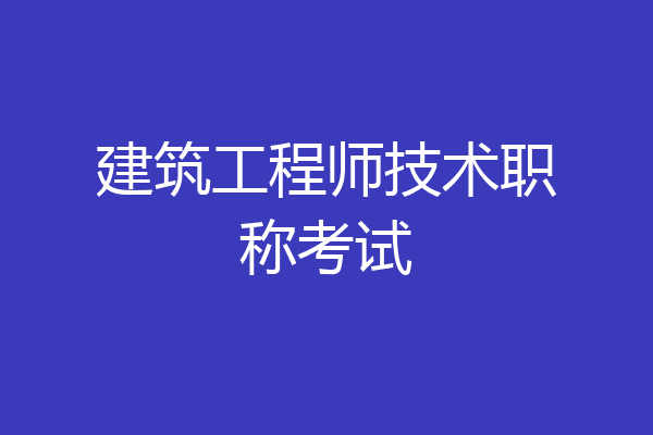 建筑工程师技术职称考试