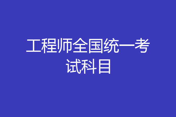 工程师全国统一考试科目