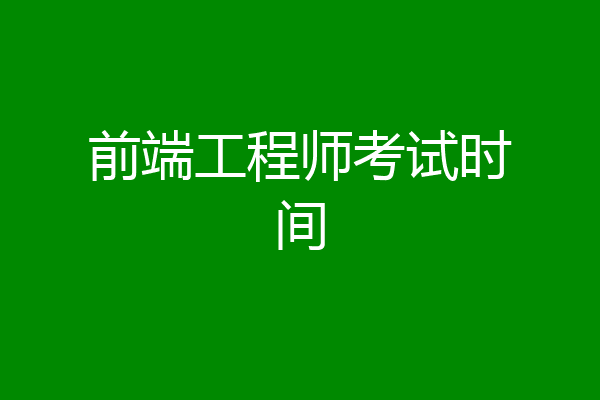 前端工程师考试时间