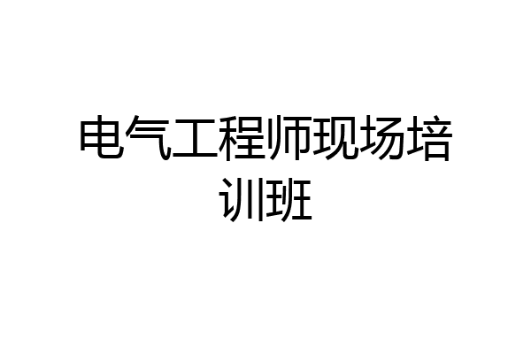 电气工程师现场培训班