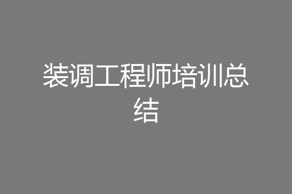 装调工程师培训总结